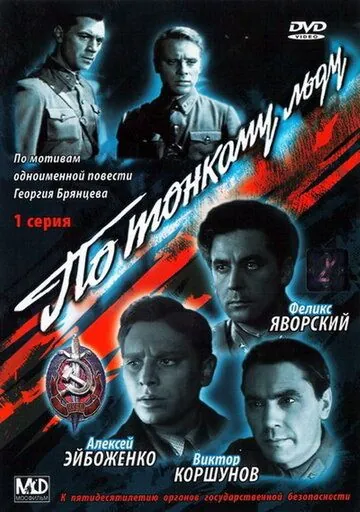 По тонкому льду (1966) фильм скачать через торрент в хорошем качестве