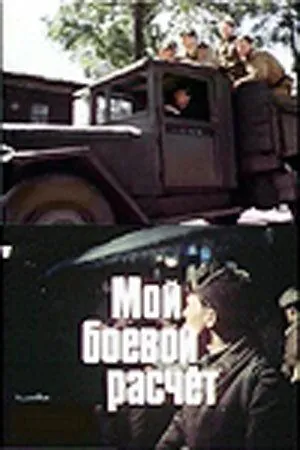 Мой боевой расчет (1987) фильм скачать через торрент в хорошем качестве