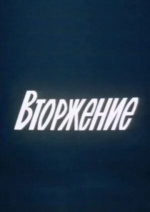 Вторжение (1980) фильм скачать через торрент в хорошем качестве
