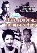 Пять гробниц по пути в Каир / Five Graves to Cairo (1943) фильм скачать через торрент в хорошем качестве