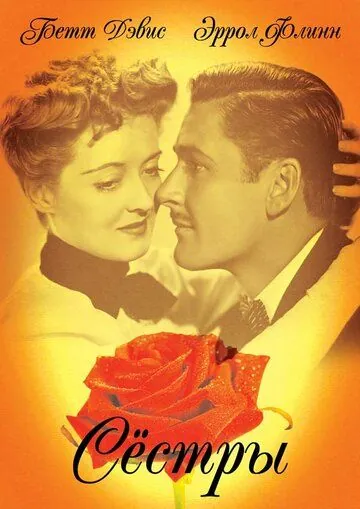 Сестры / The Sisters (1938) фильм скачать через торрент в хорошем качестве