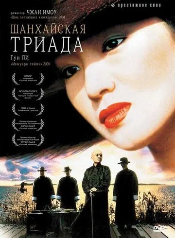 Шанхайская триада / Yao a yao, yao dao wai po qiao (1995) фильм скачать через торрент в хорошем качестве