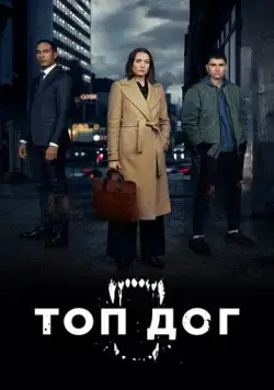 Топ дог / Top Dog (2020) сериал скачать через торрент в хорошем качестве