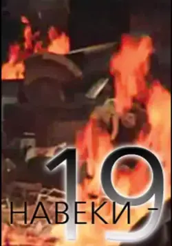 Навеки — 19 (1989) фильм скачать через торрент в хорошем качестве
