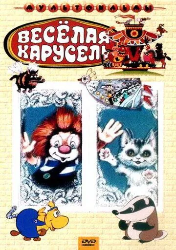 Веселая карусель № 22 (1990) мультфильм скачать через торрент в хорошем качестве