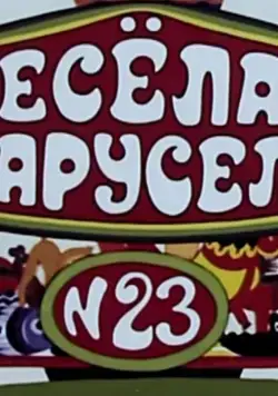 Весёлая карусель № 23 (1991) мультфильм скачать через торрент в хорошем качестве