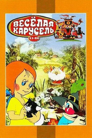 Веселая карусель № 12 (1982) мультфильм скачать через торрент в хорошем качестве