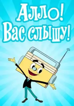 Алло! Вас слышу! (1971) мультфильм скачать через торрент в хорошем качестве