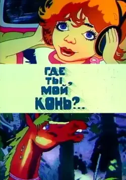 Где ты, мой конь? (1988) мультфильм скачать через торрент в хорошем качестве