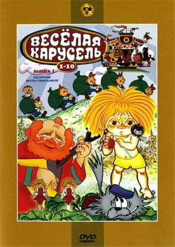 Веселая карусель № 8 (1976) мультфильм скачать через торрент в хорошем качестве