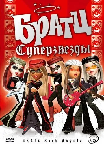 Братц: Суперзвезды / Bratz. Rock Angelz (2007) мультфильм скачать через торрент в хорошем качестве