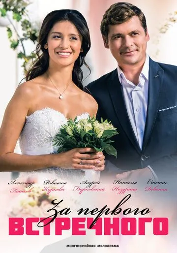 За первого встречного (2018) сериал скачать через торрент в хорошем качестве