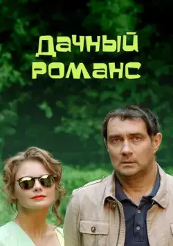 Дачный романс (2014) сериал скачать через торрент в хорошем качестве