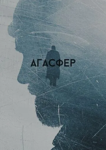 Скачать Агасфер (2018) cериал через торрент на русском