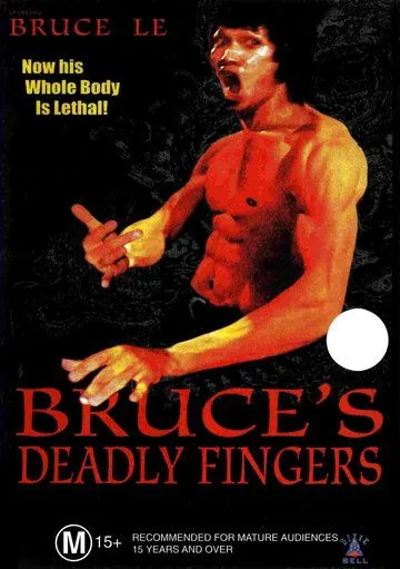 Смертельные пальцы Брюса / Bruce's Deadly Fingers (1976) фильм скачать через торрент в хорошем качестве