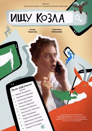 Ищу козла (2020) сериал скачать через торрент в хорошем качестве