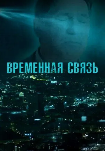 Временная связь (2020) фильм скачать через торрент в хорошем качестве