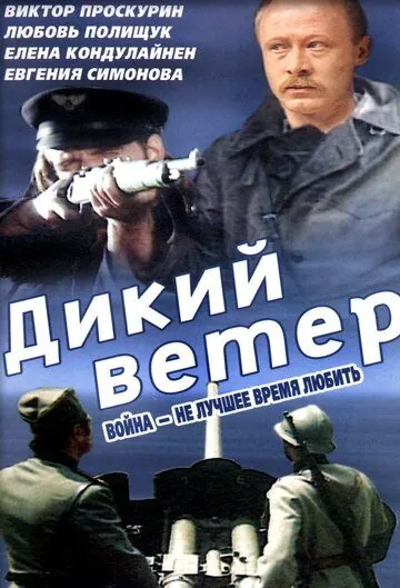 Дикий ветер / Divlji vetar (1985) фильм скачать через торрент в хорошем качестве