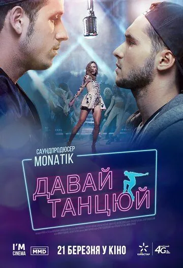 Давай, танцуй! / Let's dance! (2019) фильм скачать через торрент в хорошем качестве