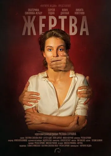 Жертва (2019) сериал скачать через торрент в хорошем качестве