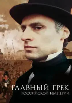 Главный грек Российской империи (2018) сериал скачать через торрент в хорошем качестве