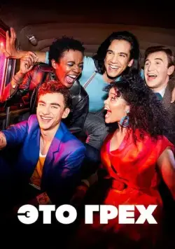 Это грех / It's a Sin (2021) сериал скачать через торрент в хорошем качестве
