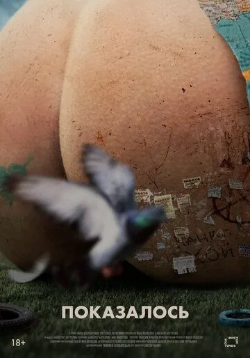 Показалось (2020) фильм скачать через торрент в хорошем качестве