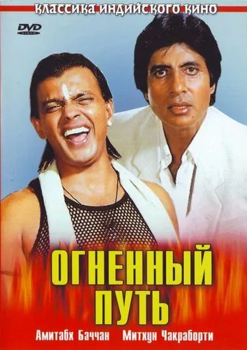 Огненный путь / Agneepath (1990) фильм скачать через торрент в хорошем качестве