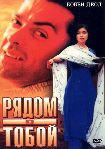 Рядом с тобой / Kareeb (1998) фильм скачать через торрент в хорошем качестве