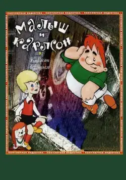 Карлсон вернулся (1970) мультфильм скачать через торрент в хорошем качестве