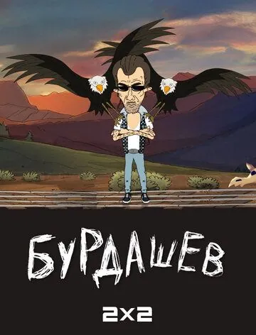 Бурдашев (2019) сериал мультфильм скачать через торрент в хорошем качестве