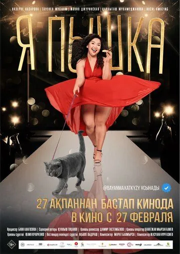 Я пышка (2019) фильм скачать через торрент в хорошем качестве