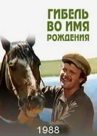 Гибель во имя рождения (1988) фильм скачать через торрент в хорошем качестве