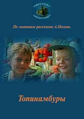 Топинамбуры (1987) фильм скачать через торрент в хорошем качестве