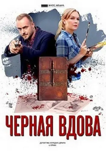 Черная вдова (2021) сериал скачать через торрент в хорошем качестве