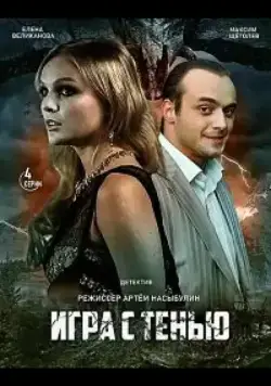 Игра с тенью (2020) сериал скачать через торрент в хорошем качестве