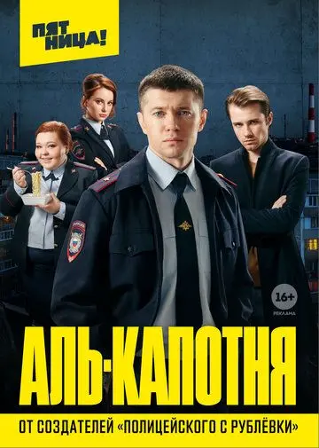 Аль-капотня (2020) сериал скачать через торрент в хорошем качестве