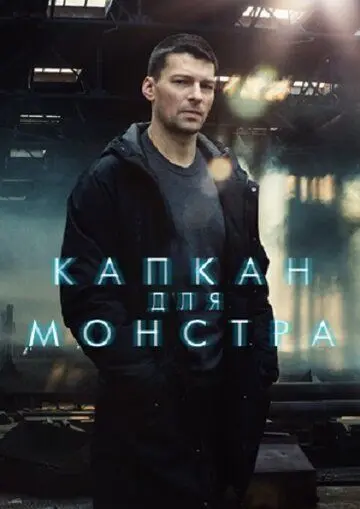 Капкан для монстра (2020) сериал скачать через торрент в хорошем качестве