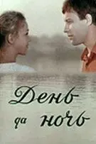 День да ночь (1970) фильм скачать через торрент в хорошем качестве