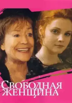 Свободная женщина (2002) сериал скачать через торрент в хорошем качестве