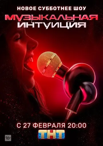 Музыкальная интуиция (2021)