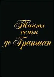 Тайны семьи де Граншан (1992) фильм скачать через торрент в хорошем качестве