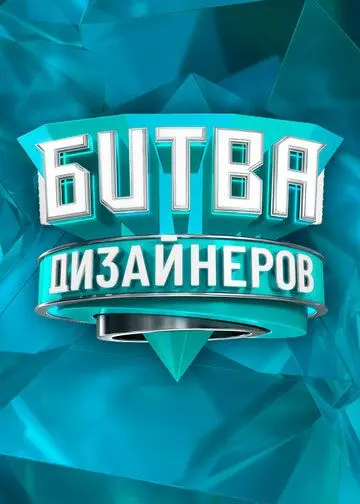 Битва дизайнеров (2020) сериал скачать через торрент в хорошем качестве