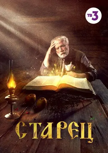 Старец / Старец (2019) сериал скачать через торрент в хорошем качестве