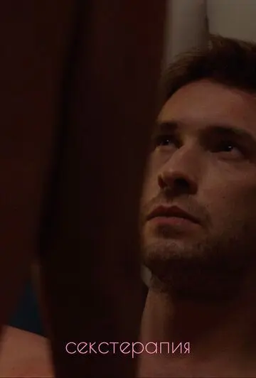 Секстерапия (2020) сериал скачать через торрент в хорошем качестве