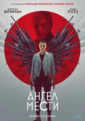 Ангел мести (боевик) / Vanquish (2021) фильм скачать через торрент в хорошем качестве