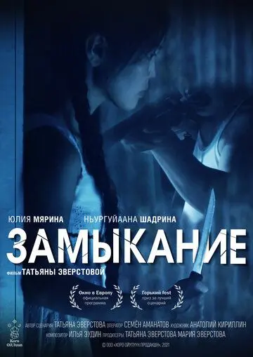 Замыкание (2021) фильм скачать через торрент в хорошем качестве