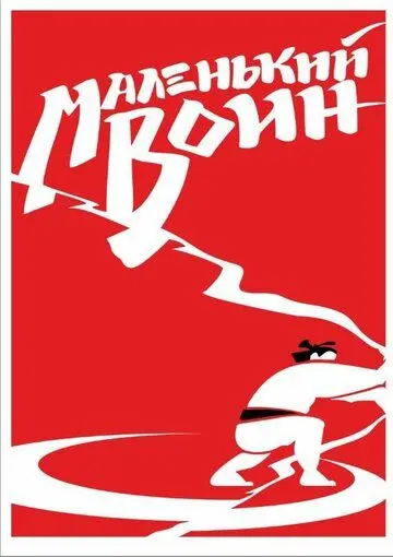 Скачать Маленький воин (2020) cериал через торрент на русском