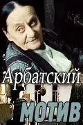 Арбатский мотив (1990) фильм скачать через торрент в хорошем качестве
