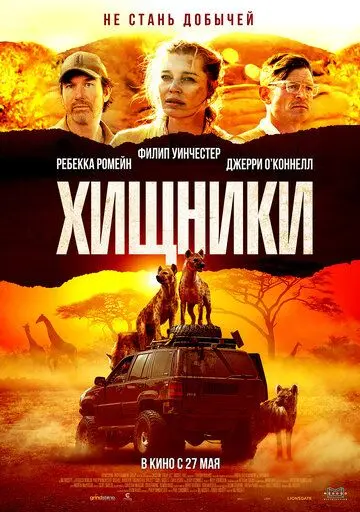 Хищники / Endangered Species (2021) фильм скачать через торрент в хорошем качестве